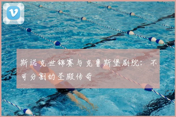 斯诺克世锦赛与克鲁斯堡剧院：不可分割的圣殿传奇