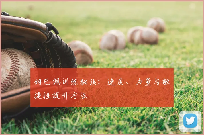 姆巴佩训练秘诀：速度、力量与敏捷性提升方法