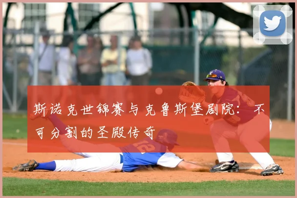 斯诺克世锦赛与克鲁斯堡剧院:不可分割的圣殿传奇