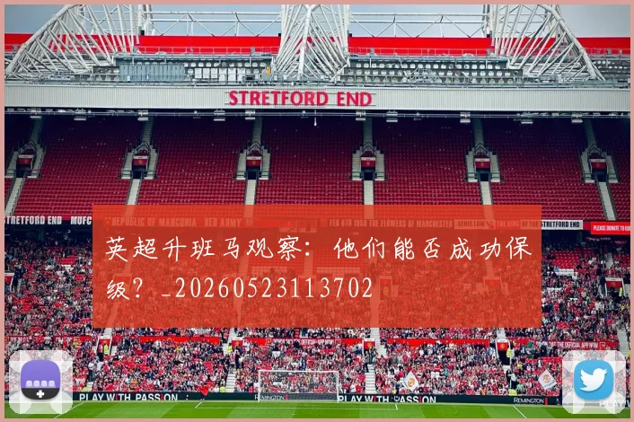 英超升班马观察：他们能否成功保级？_20260523113702